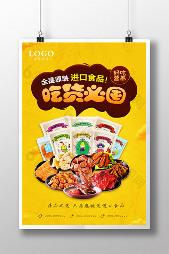 进口休闲食品海报图片