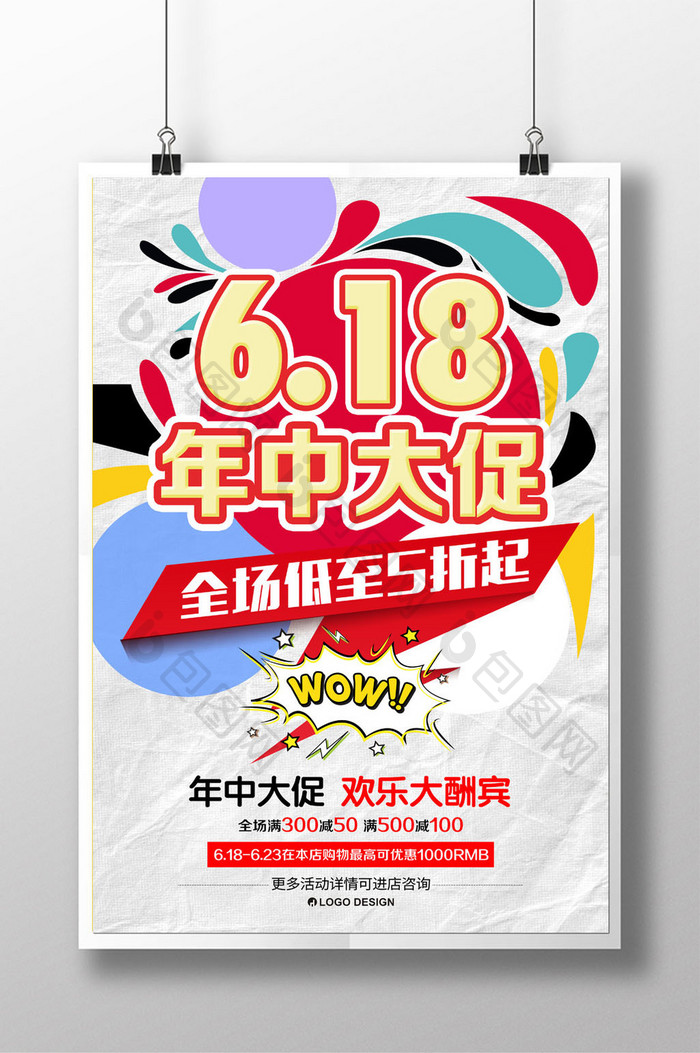 618年中促销海报