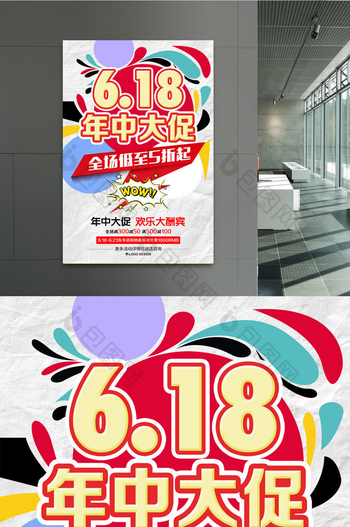 618年中促销海报