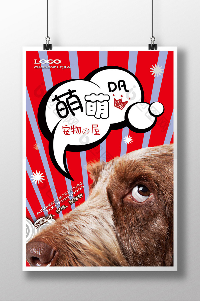 可爱萌宠系列宠物店宣传海报展板