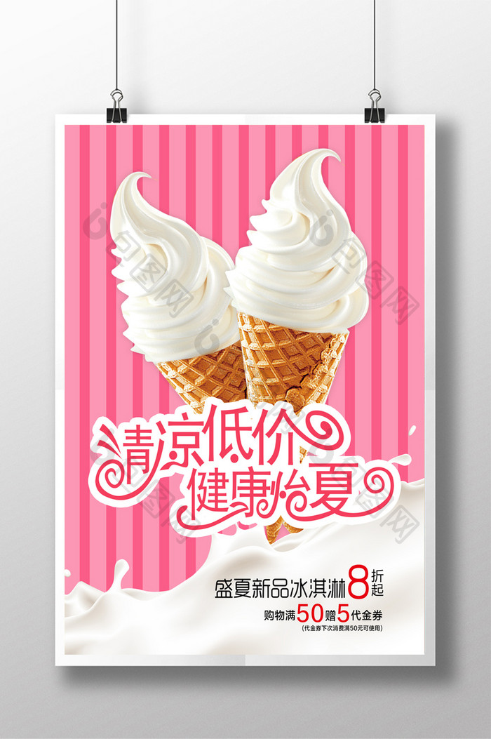 冰淇淋夏季新品促销海报