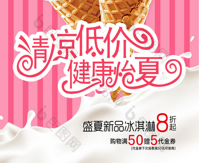 冰淇淋夏季新品促销海报