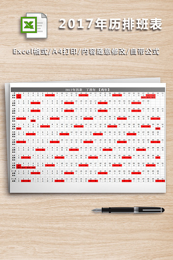 2017日历年历排班表(A4一页)图片