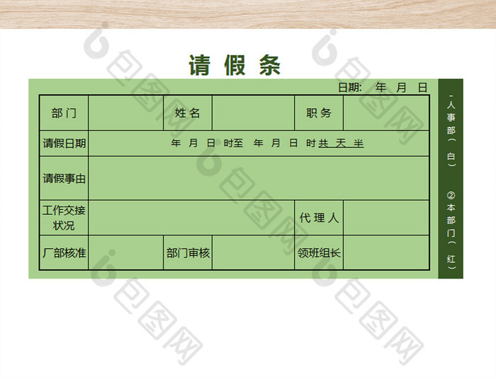 公司人事部请假条表格