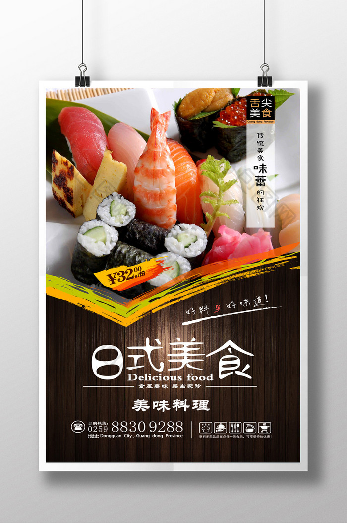 日式美食海报设计