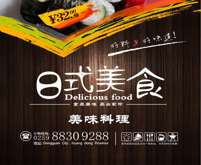 日式美食海报设计