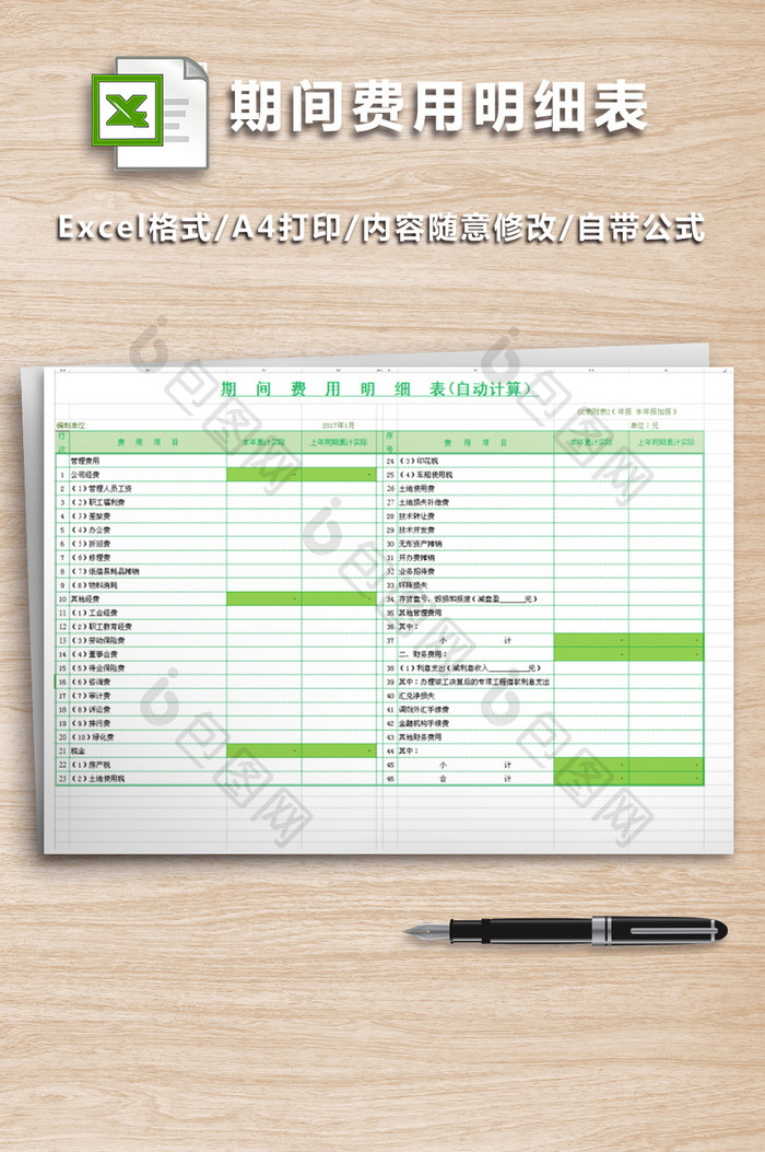 期间费用明细表(带公式)