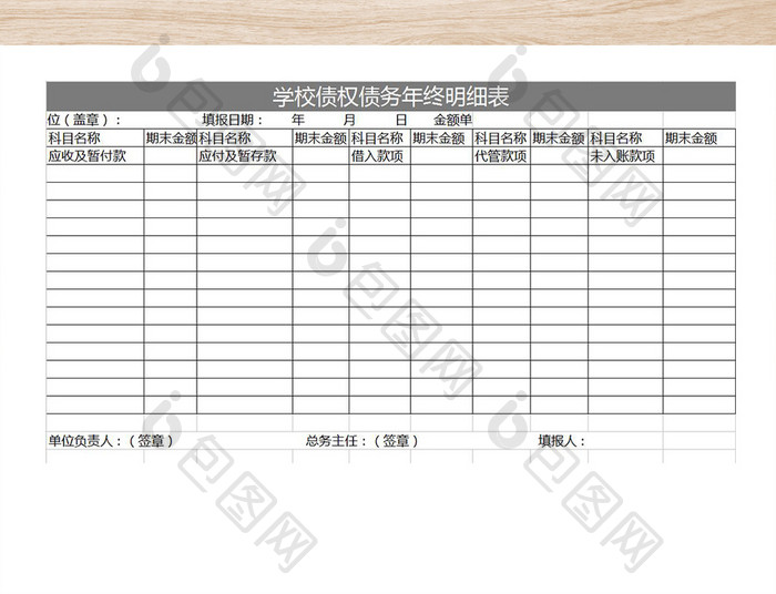 学校债权债务年终明细表