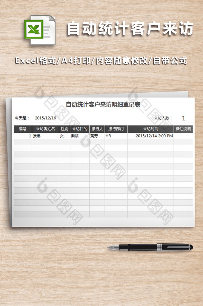 自动统计客户来访明细登记表