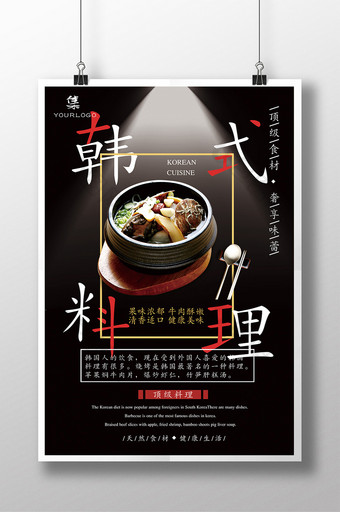 美食系列之韩式料理海报模板图片