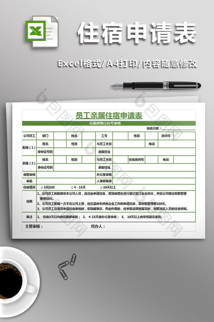 员工亲属住宿申请表(最新版)