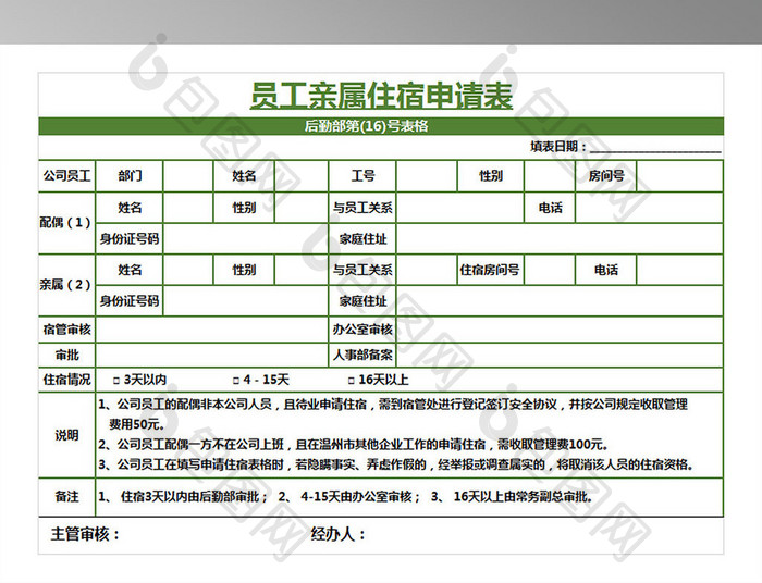 员工亲属住宿申请表(最新版)