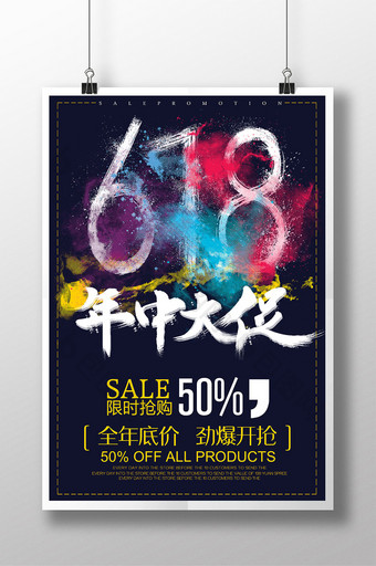 618年中大促时尚炫彩POP促销活动海报图片
