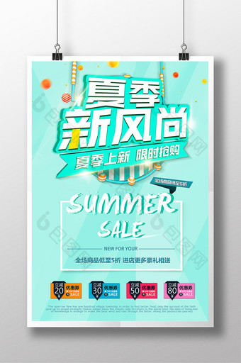 天猫淘宝夏季新品上市促销限时抢购活动海报图片