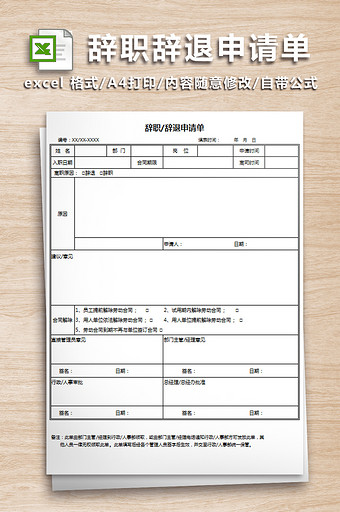 公司人事辞职辞退申请单图片