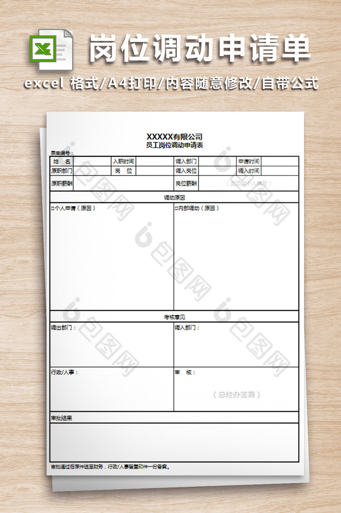 员工岗位调动申请单表格