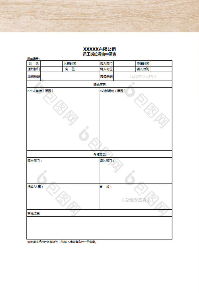 员工岗位调动申请单表格