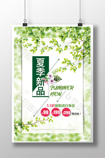 绿色清新夏季新品促销海报设计图片