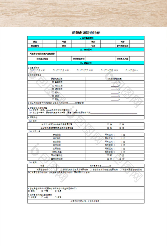 薪酬市场调查问卷表格
