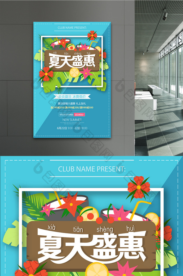 夏日清新简约商场促销活动海报模板