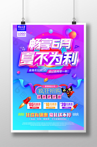 天猫淘宝夏季新品上市促销抢购优惠活动海报图片