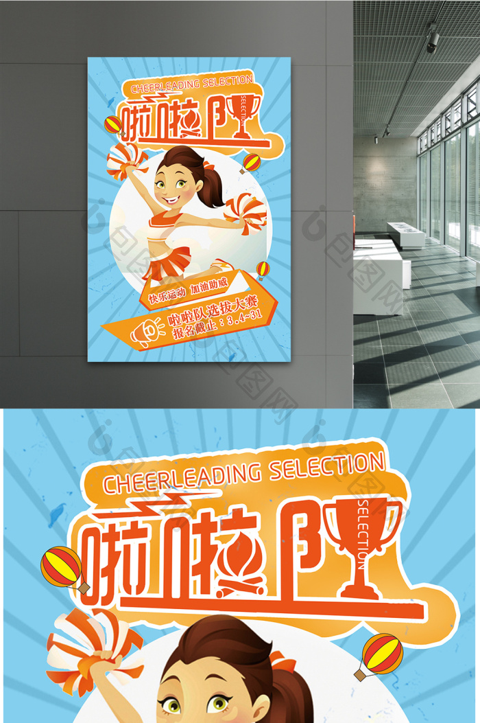啦啦队招生图片素材免费下载,本次作品主题是广告设计,使用场景是海报