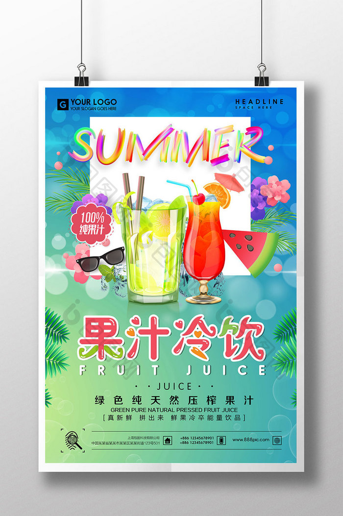 清凉夏日夏季果汁冷饮海报设计