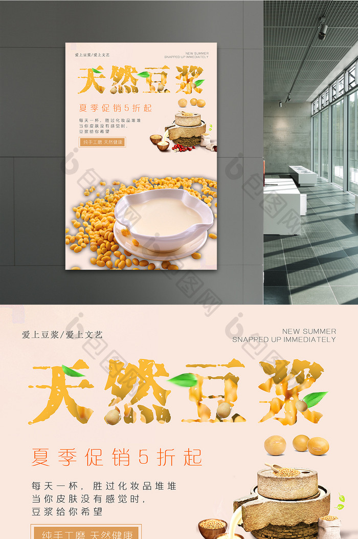 早餐饮品店豆浆海报设计