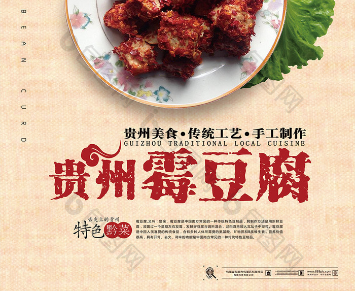 贵州菜之霉豆腐海报