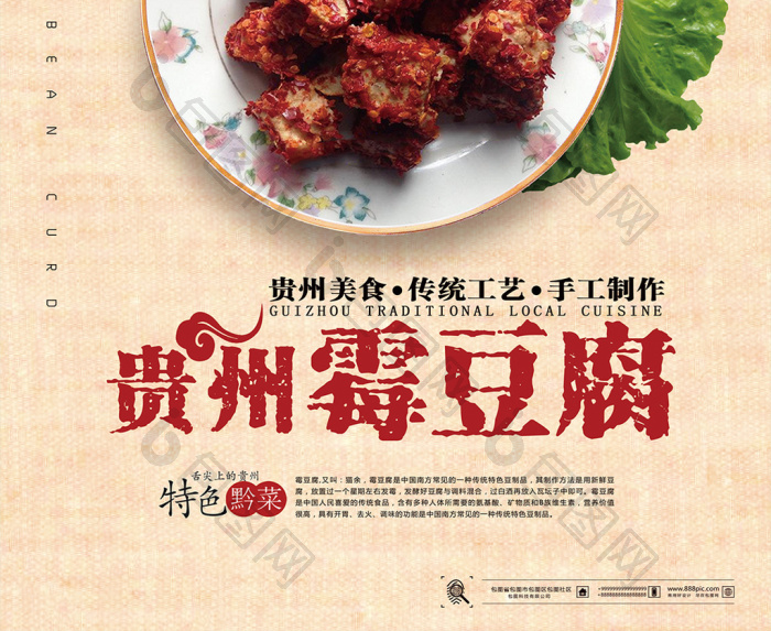 包图 广告设计 海报 【psd】 贵州菜之霉豆腐海报 所属分类: 广告设计