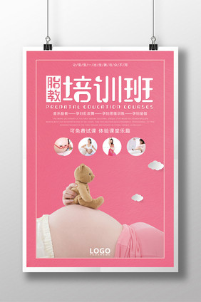 胎教培训班宣传海报