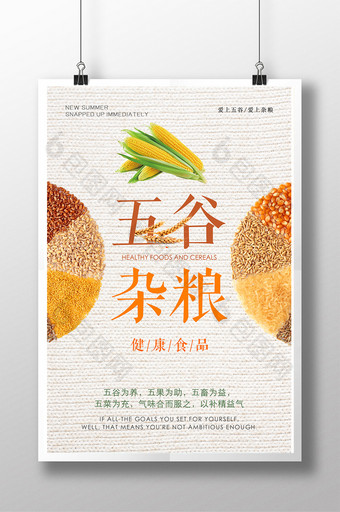 清新五谷杂粮海报设计图片