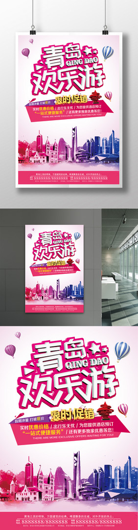 青岛旅游广告促销