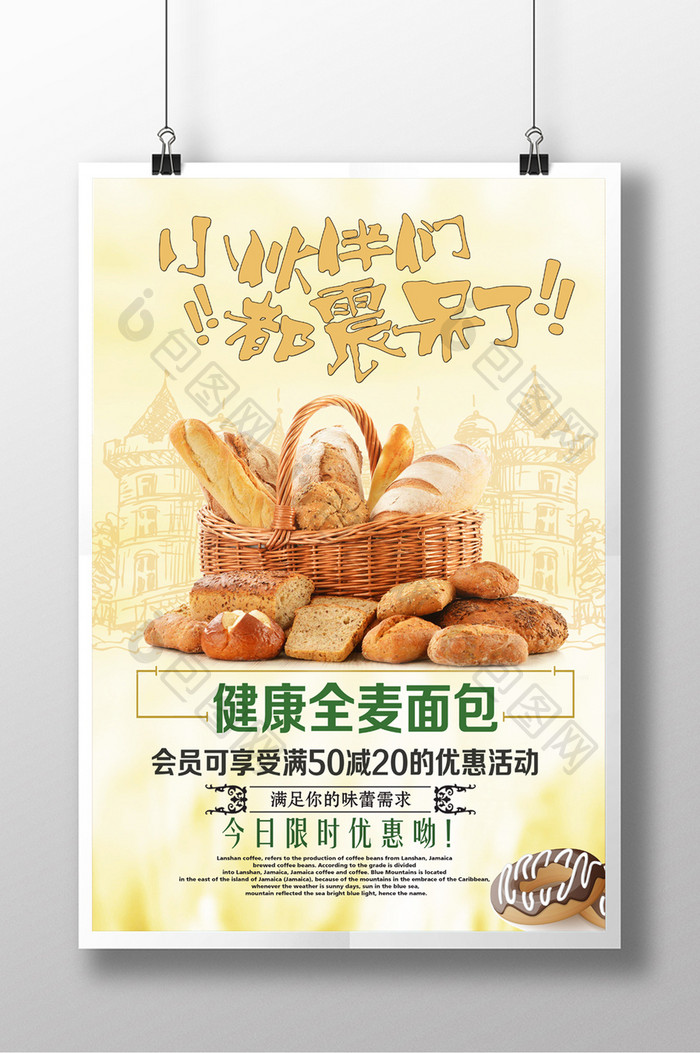 健康全麦面包促销海报