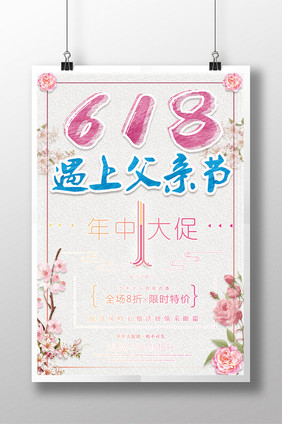 小清新618年中大促遇上父亲节海报设计