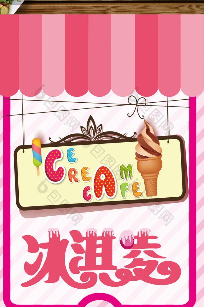 夏日粉红色冰淇淋菜单