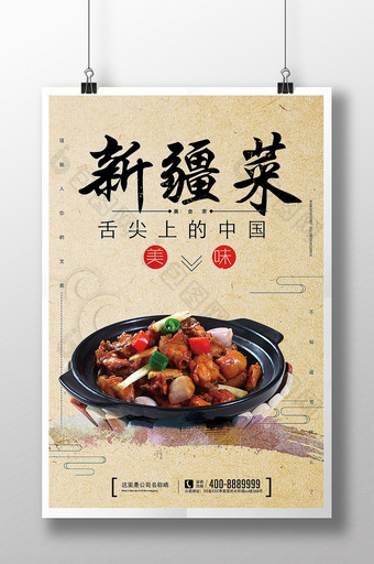 简约新疆菜美食海报下载图片