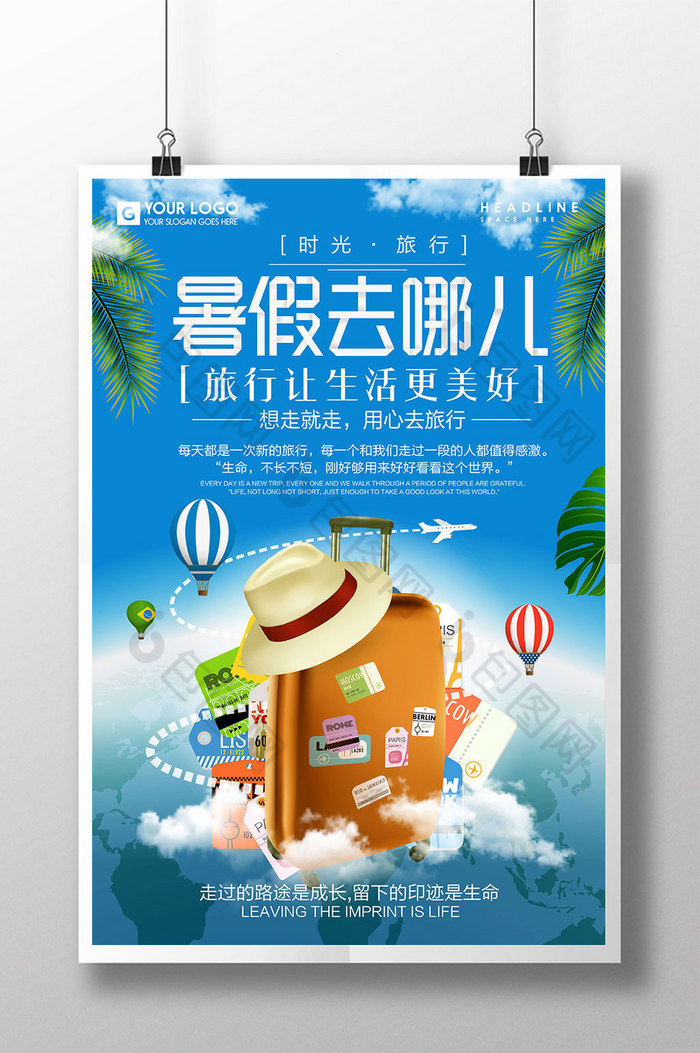 暑期自由行暑期旅游海报暑期旅游图片