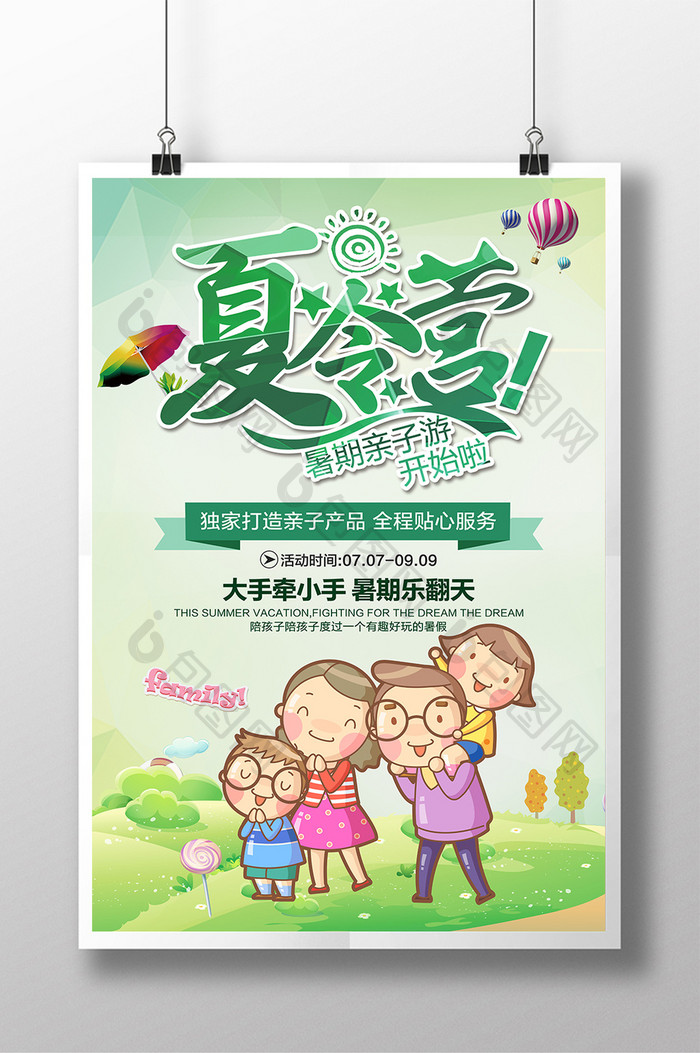 清新暑假夏令营亲子游旅游活动促销海报设计