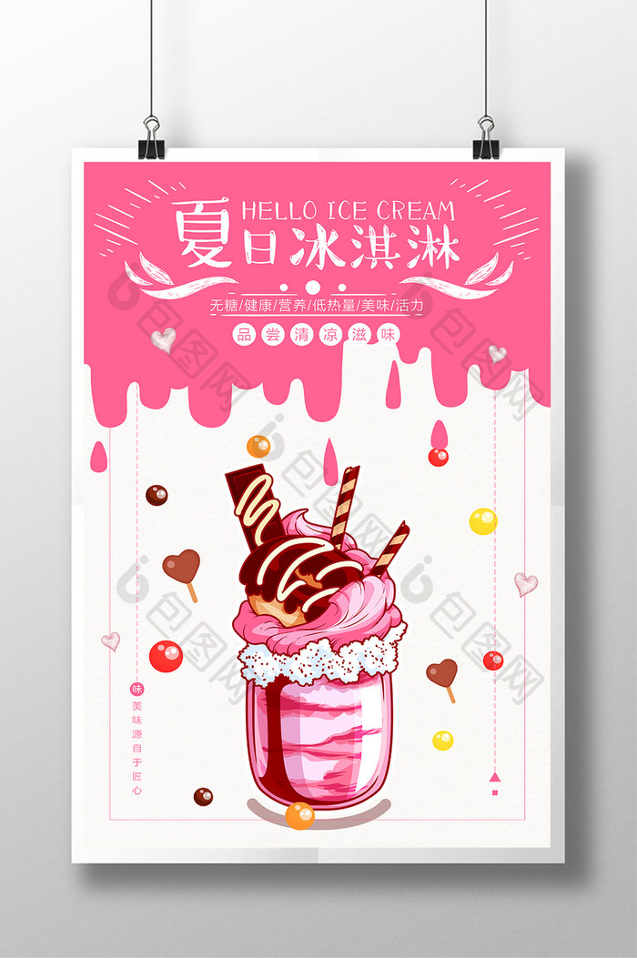 清新卡通手绘夏日冰淇淋海报
