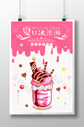 清新卡通手绘夏日冰淇淋海报图片