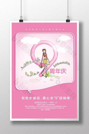 创意服装商场女装店9周年庆海报展板图片