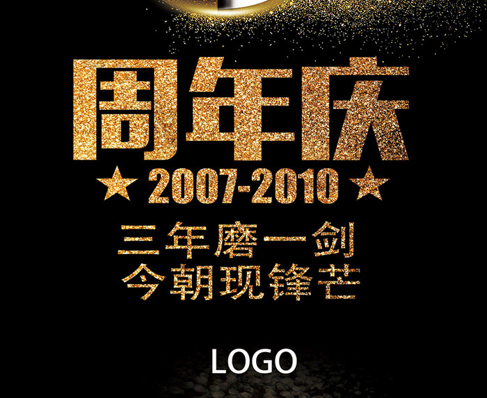金属色3周年庆海报