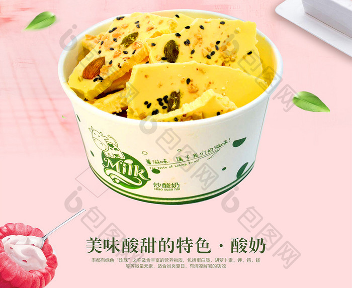 夏日清新风炒酸奶甜品海报设计