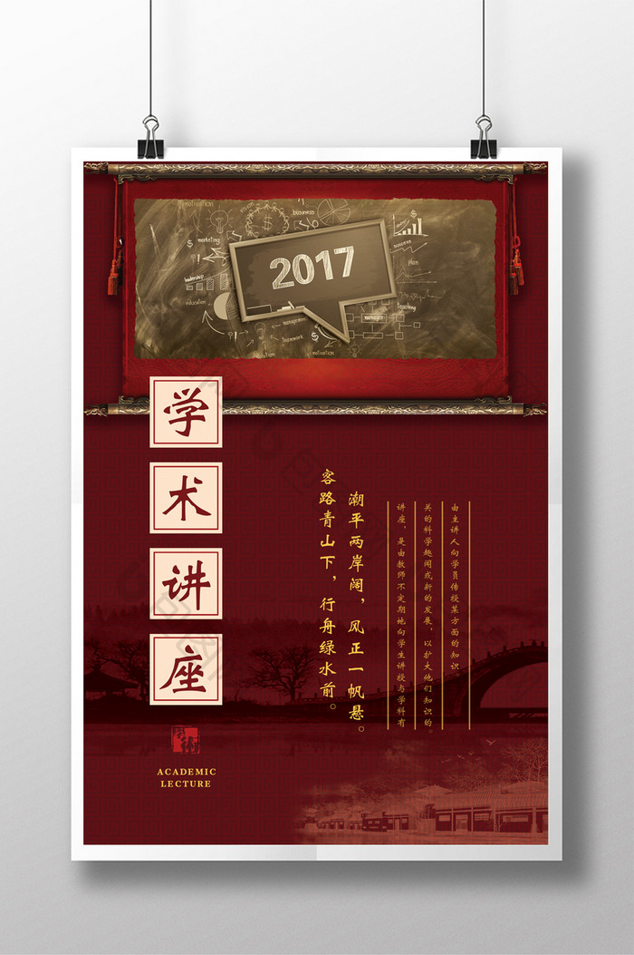 中国风古典学术讲座海报