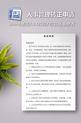 行政人事管理转正申请图片