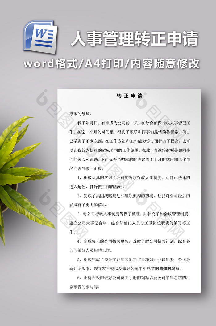 行政人事管理转正申请