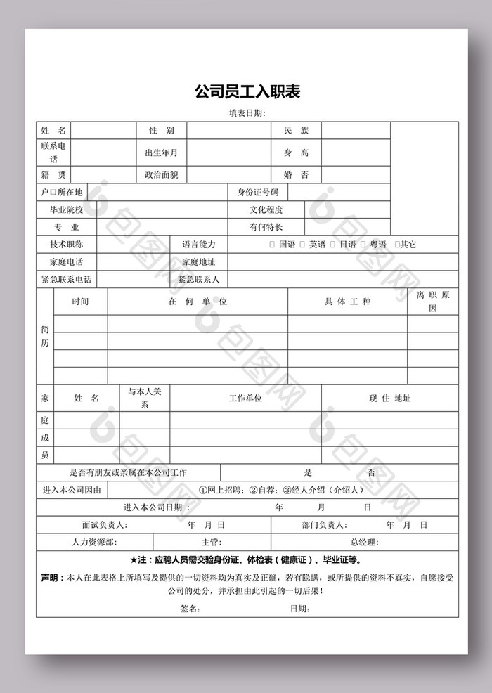 公司员工入职表word文档