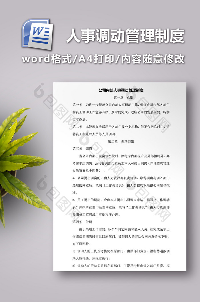 公司内部人事调动管理制度