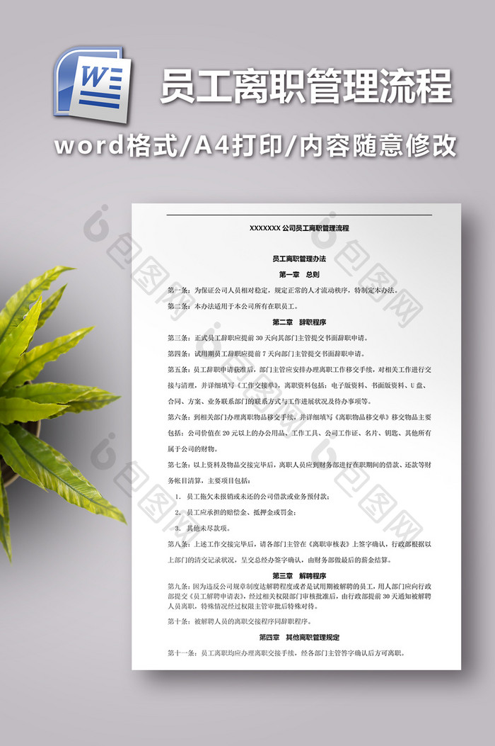 公司员工离职管理流程